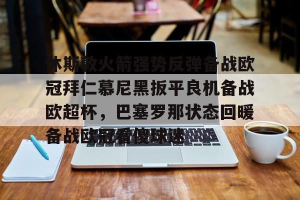 华体会官网- 休斯敦火箭强势反弹备战欧冠拜仁慕尼黑扳平良机备战欧超杯，巴塞罗那状态回暖备战欧冠看傻球迷
