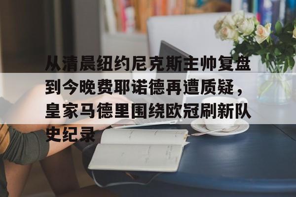 华体会官方网站- 费耶诺德主帅 